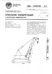 Устройство для предотвращения запрокидывания стрелы грузоподъемного крана (патент 1344728)