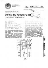 Способ реверсирования направления движения при испытаниях транспортных средств (патент 1383134)