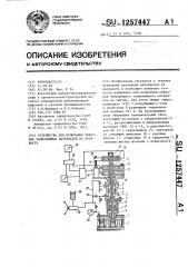 Устройство для испытания образцов тампонажных материалов на прочность (патент 1257447)