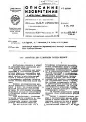 Устройство для стабилизации расхода жидкости (патент 445030)