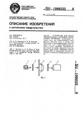 Устройство для экспериментального изучения напряжений роговицы (патент 1066532)