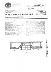 Устройство для открывания и закрывания крышек разгрузочных люков бункерного вагона (патент 1614995)
