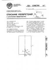 Сливной резервуар (патент 1386764)