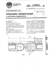 Устройство для транспортирования длинномерных грузов (патент 1169908)