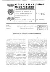 Вмблнотека f (патент 359440)