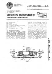 Фрезерный станок (патент 1537406)