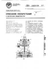 Моталка для бунтов с вертикальной осью (патент 1323158)