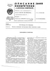 Командное устройство (патент 364418)