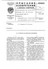 Устройство для индикации синхронизма (патент 690605)