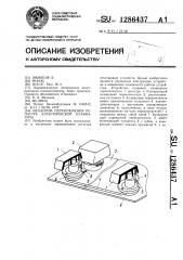 Механизм переключения регистра электрической клавиатуры (патент 1286437)