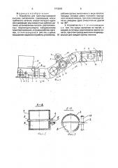 Устройство для транспортирования сыпучих материалов (патент 1773818)