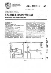 Устройство обнаружения движущегося объекта (патент 1611815)