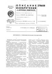 Патент ссср  378658 (патент 378658)