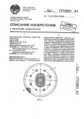 Ведущий диск (патент 1772501)