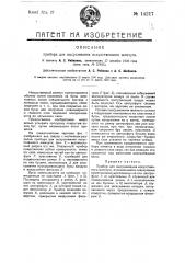 Прибор для высушивания искусственного железа (патент 14217)