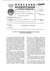 Способ определения динамического модуля упругости полимеров (патент 724977)