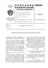Патент ссср  359632 (патент 359632)