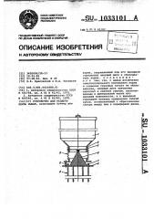 Устройство для раздачи корма рыбам (патент 1033101)