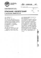 Пленкообразующий состав для защиты стеклоизделий (патент 1350130)