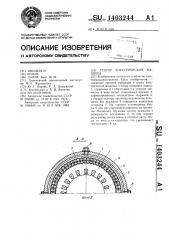 Статор электрической машины (патент 1403244)