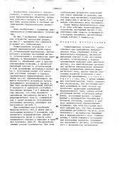 Коммутационное устройство (патент 1580453)