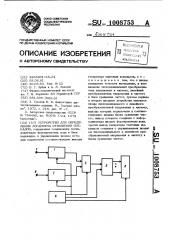 Устройство для определения логарифма отношения сигналов (патент 1008753)