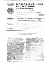 Стенд для испытания гусеничныхтранспортных средств (патент 842013)