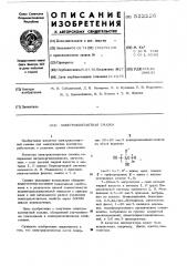 Электроконтактная смазка (патент 522226)