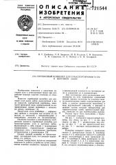 Скребковый конвейер для транспортировки угля в щитовом забое (патент 721544)