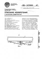 Подъемная платформа самосвального транспортного средства (патент 1475843)