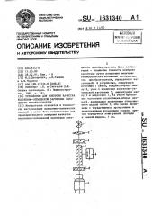 Устройство для контроля качества волоконно-оптической заготовки кольцевого преобразователя (патент 1631340)