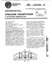 Многосекционная кассетная установка для изготовления железобетонных ферм (патент 1101354)