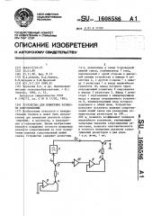 Устройство для измерения разности сопротивлений (патент 1608586)