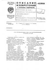 Порошкообразная смесь карболегирования стальных деталей (патент 633930)