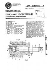 Устройство для захвата,фиксации и отпуска натяжения арматуры (патент 1099036)