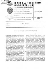 Регулятор скорости и уровня отклонения (патент 312244)