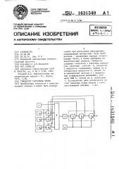 Генератор случайных чисел (патент 1631540)