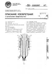 Доильный стакан (патент 1335207)