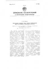 Вязальный аппарат для связки проволокой кип на сеяных и подобных прессах (патент 79583)