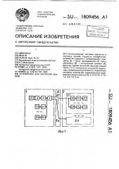 Устройство для контроля знаний (патент 1809456)