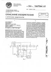 Вероятностный интегратор (патент 1667064)