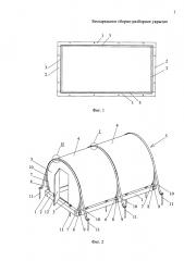 Бескаркасное сборно-разборное укрытие (патент 2659099)