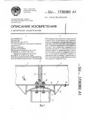 Узел соединения предварительно напряженной балки с колонной (патент 1730382)