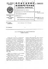 Устройство для автоматического набора номера (патент 708533)