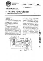 Устройство стабилизации дождевального аппарата (патент 1289427)