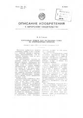 Чертежный прибор для построения теней на архитектурных проектах (патент 88167)