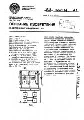 Способ управления однофазным многозонным тиристорным преобразователем в режиме зависимого инвертора (патент 1552314)