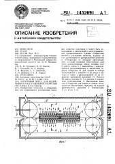 Ленточный пресс для непрерывного изготовления слоистых листовых пластиков (патент 1452691)