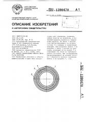 Способ закрепления гибкого шланга на патрубке (патент 1390470)