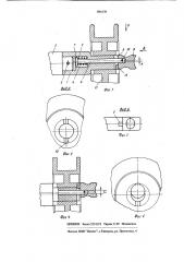 Устройство для фиксации быстросъемных деталей (патент 684178)
